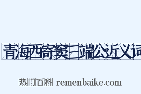 青海西寄窦三端公近义词是什么意思的图片